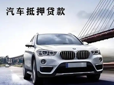 东山区车抵贷如何办理押车和不押车?