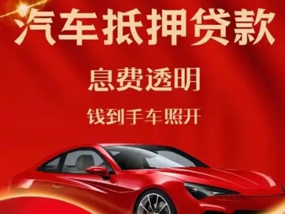 东山区良好口碑的汽车抵押贷款公司推荐