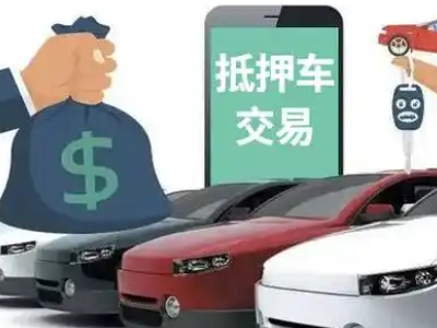 东山区汽车抵押贷款通过率高