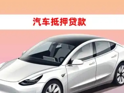 办理东山区车辆抵押贷款需要什么条件,优势以及结清手续?