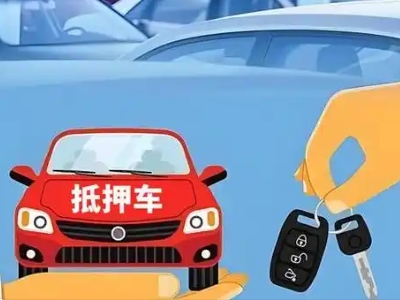 东山区不押车贷款怎么贷?东山区不押车哪里可以办理?